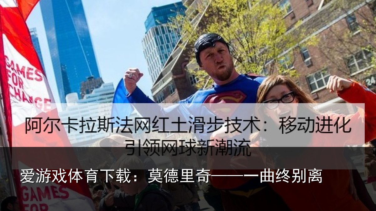 爱游戏体育下载：莫德里奇——一曲终别离
