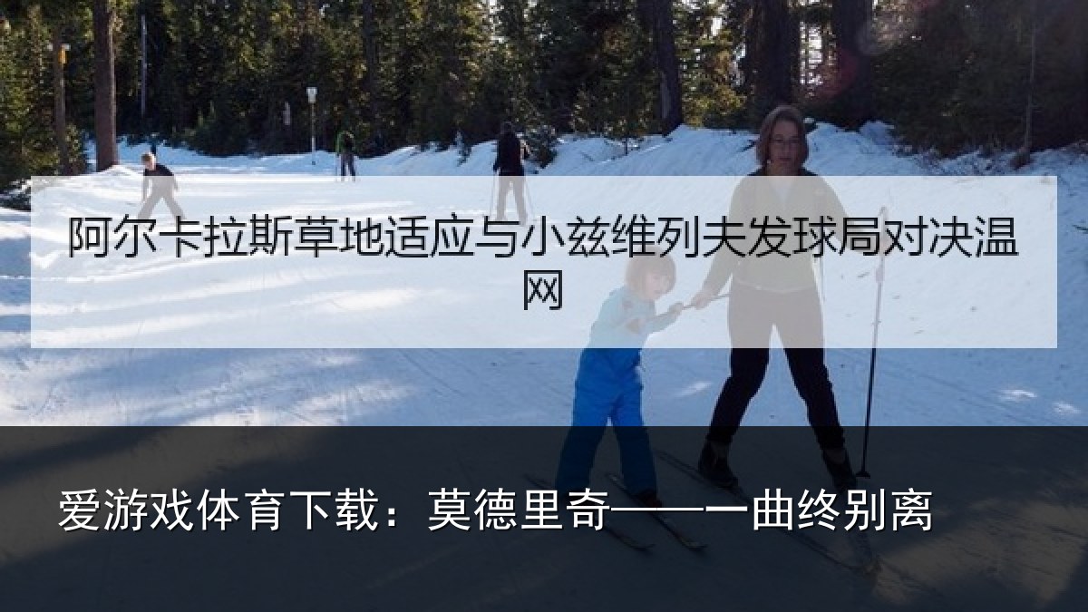 爱游戏体育下载：莫德里奇——一曲终别离