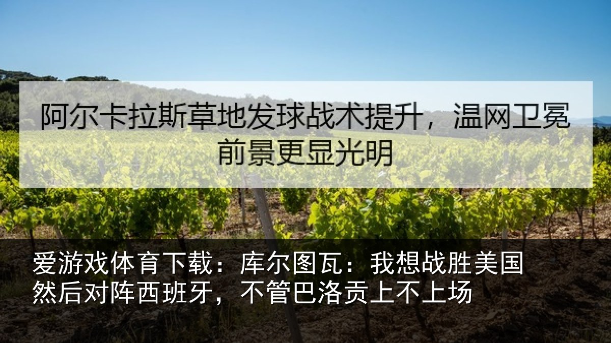 爱游戏体育下载：库尔相关情况然后相关情况洛贡上不上场