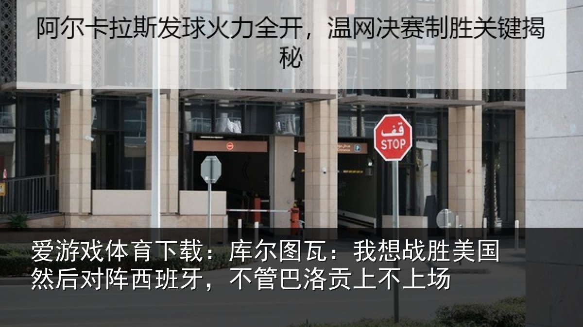 爱游戏体育下载：库尔相关情况然后相关情况洛贡上不上场