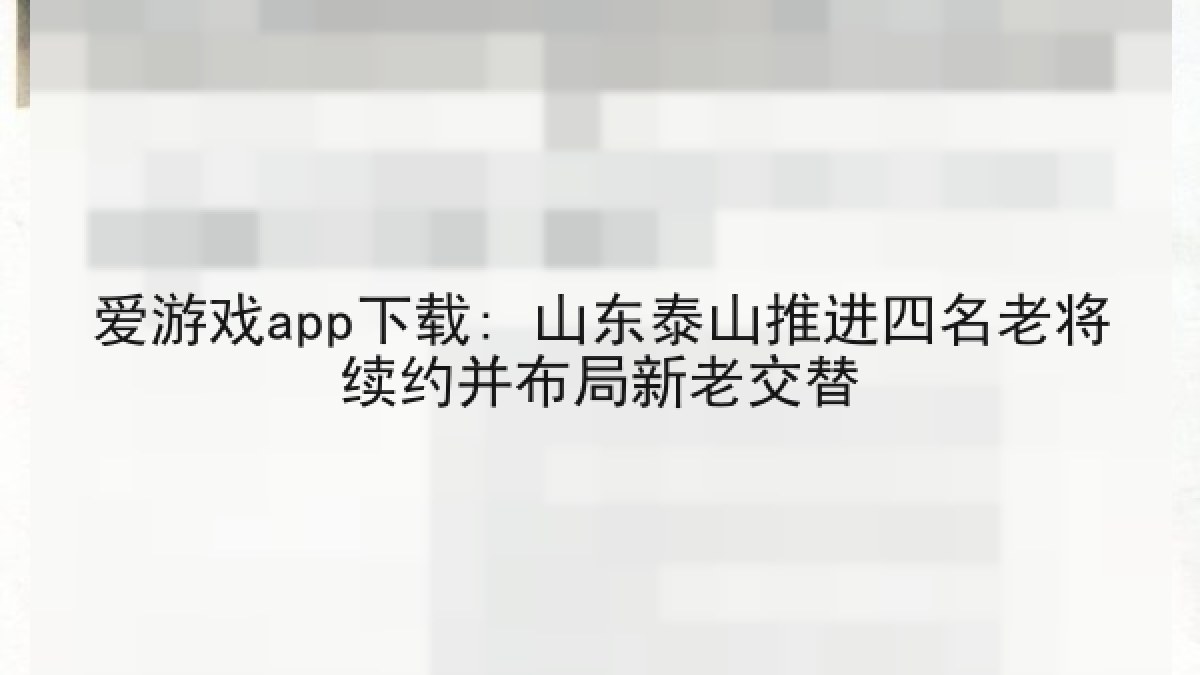 爱游戏app下载: 山东泰山推进四名老将续约并布局新老交替