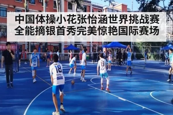 中国体操小花张怡涵世界挑战赛全能摘银首秀完美惊艳国际赛场