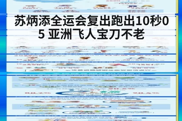 苏炳添全运会复出跑出10秒05 亚洲飞人宝刀不老
