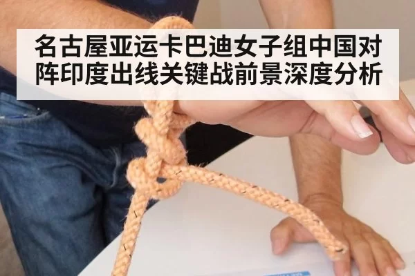 名古屋亚运卡巴迪女子组中国对阵印度出线关键战前景深度分析
